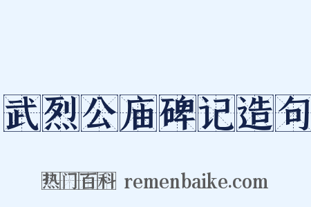 武烈公庙碑记造句是什么意思的图片
